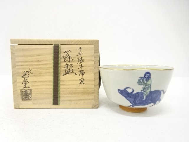 二代　手塚玉堂造　十牛騎牛帰家　茶碗